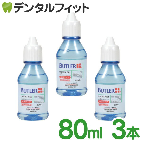 【北陸げんき市★先着100円OFFクーポン有】バトラー デンタルリキッドジェル (液状タイプ)80ml 3本セット (医薬部外品)【サンスター】【..