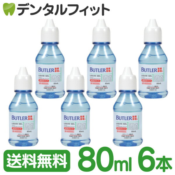 バトラー デンタルリキッドジェル (液状タイプ)80ml 6本セット (医薬部外品)【サンスター】【G・U・M】【GUM】【バト…