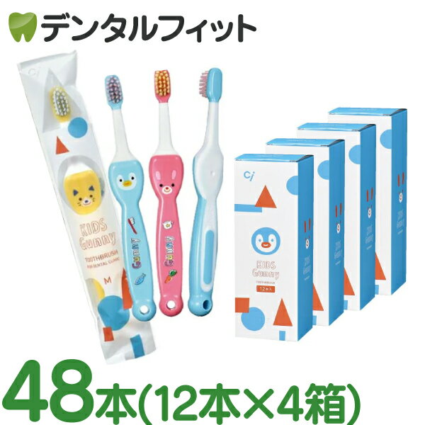 【★50％OFF 6/7 0:00-6/7 23:59】【送料無料】Ciキッズ歯ブラシ グニー (Kids Gunny) Mふつう 48本(12本入×4箱)【喉付き防止 乳幼児 こども 安全 かわいい 歯ブラシ】のサムネイル