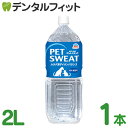 アース・ペット ペットスエット 1本(2L) ペット用飲料 ペットの体液に近いイオンバランス飲料 水分・イオンを素早く吸収 愛犬・愛猫の水分補給に