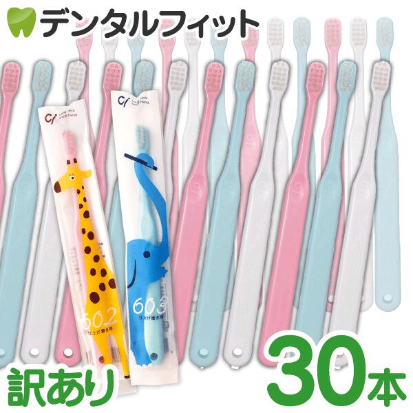 【★店内P5倍＋2ショップ購入でP3倍(11/30迄)】【訳あり歯ブラシ】仕上げ用歯ブラシ Ci602 Ci603 激安 1本あたり33.4円～ 仕上げ用歯ブラシ 30本セット【個包装袋の破れ・歯ブラシ本体の汚れ】 【返品・交換不可商品】【メール便選択で送料無料】のサムネイル