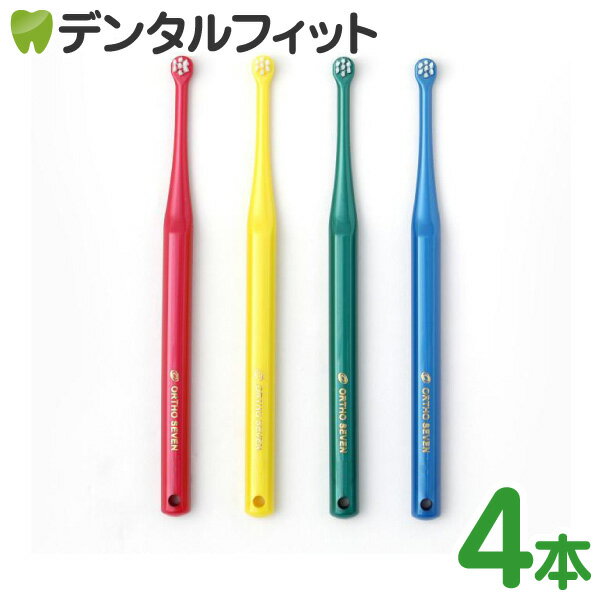 矯正 歯石 種類が選べる オーソセブン/オーソテン 一歯ブラシ Mふつう 4本 コンパクト 山切りカット/フラット毛【オーラルケア 一歯ブラシ】【メール便選択で送料無料】のサムネイル