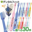 歯ブラシ 子供 まとめ買い 選べる 子供向けキャラクター歯ブラシ30本セット (トミカ・…