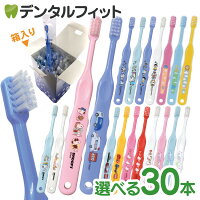 歯ブラシ 子供 まとめ買い 選べる 子供向けキャラクター歯ブラシ30本セット (トミカ・キティ・ドラえもん・シナモロール・なまえ・スヌーピー) 個包装