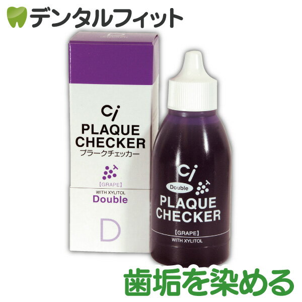 Ci ダブルプラークチェッカー (歯垢染色液) 1本(50ml) グレープフレーバー (メール便8点まで)【メール便選択で送料無料】【歯垢取り】【 歯垢染色ジェル】