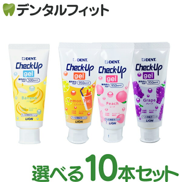 【送料無料】風味が選べる 歯磨き粉 チェックアップ ジェル 10本セット(60g/1本) 1箱 /DENT.Check-Up/こどもハミガキ/子供 /バナナ/グレープ/ピーチ/レモンティ/ライオン/ライオンDENT.check up ジェルバナナのサムネイル