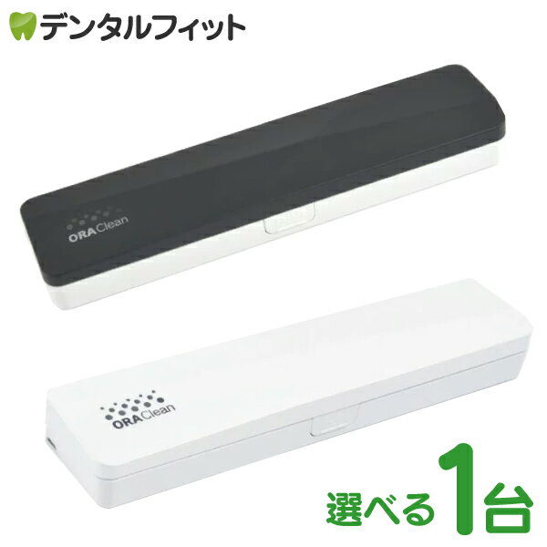 歯ブラシ 除菌器 オーラクリーンPS2 ホワイト/ブラック 1台 (紫外線歯ブラシ除菌ケース) ブラシ除菌器 歯ブラシケース 【送料無料】