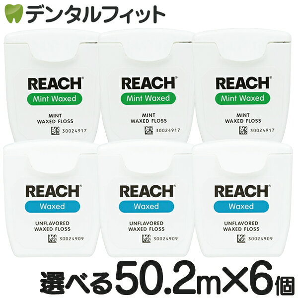 REACH リーチ／デンタルフロス 55ヤード(50.2m)×6個入り ワックス・ノンフレーバー（メ ...