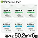 【★ポイント5倍 4/28 20:00-4/30 23:59】REACH リーチ／デンタルフロス 55ヤード(50.2m)×6個入り ワックス・ノンフレーバー（メール便3点まで）【メール便選択で送料無料】