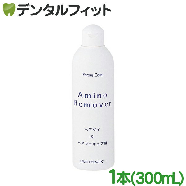 ポーラスケア アミノリムーバー 1本(300mL) pH9.0 カチオン活性剤不使用 低刺激