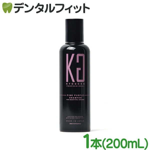 【北陸げんき市★先着100円OFFクーポン有】KYOGOKU カラーシャンプー 黒ボトル (ピンクパープル) 1本 200mL【ピンク系 退色防止 染色 シャンプー 毛染め】 カラシャン