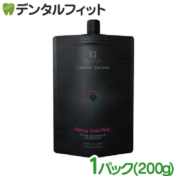 【北陸げんき市★先着100円OFFクーポン有】【送料無料】KYOGOKU カラーセラム ( ファンシービビッドピンク) 1パック(200g)【 ピンク系 退色防止 染色 トリートメント 毛染め】