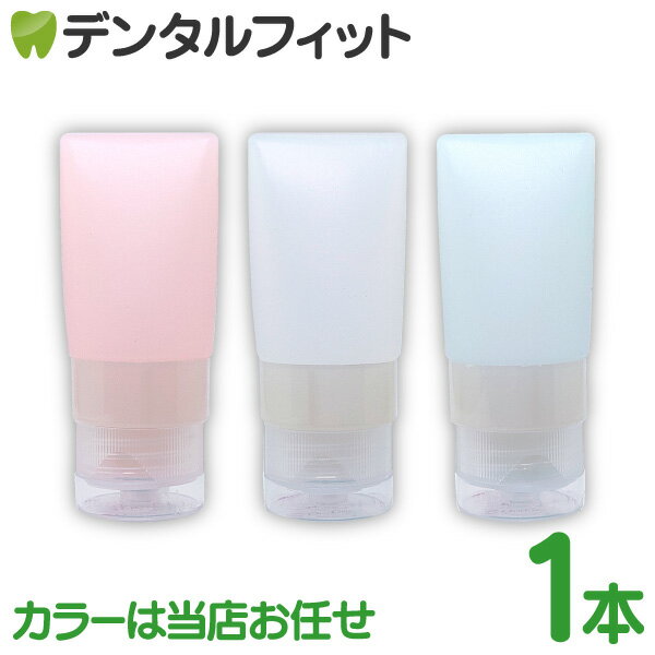 【北陸げんき市★先着100円OFFクーポン有】歯磨き粉の詰め替え用 シリコンチューブ / 1本 20mL 【カラーはお選びいただけません 当店おまかせとなります】