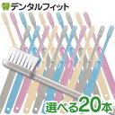 【★55％OFF＋P10倍 3/25 10:00-3/26 09:59】毛のかたさが選べる 歯科用歯ブラシ Ci202 Mふつう/Ci203 Sやわらかめ プレミア 20本セット【Ciメディカル 歯ブラシ】歯科専売品 (メール便2点まで)【メール便選択で送料無料】