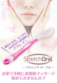 【メール便で送料無料】StretchOral(ストレッチオーラル)フェイス
