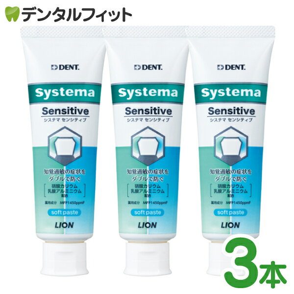 【北陸げんき市★先着100円OFFクーポン有】知覚過敏 歯磨き粉 DENT システマ センシティブ ソフトペースト 3本セット フッ素1450ppm (1本/85g) ライオン systema【メール便選択で送料無料】