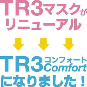 TR3コンフォートマスク (ブルー) Sサイズ【94×160mm】1箱(50枚入) 【マスク 花粉】 ※メール便発送はできません