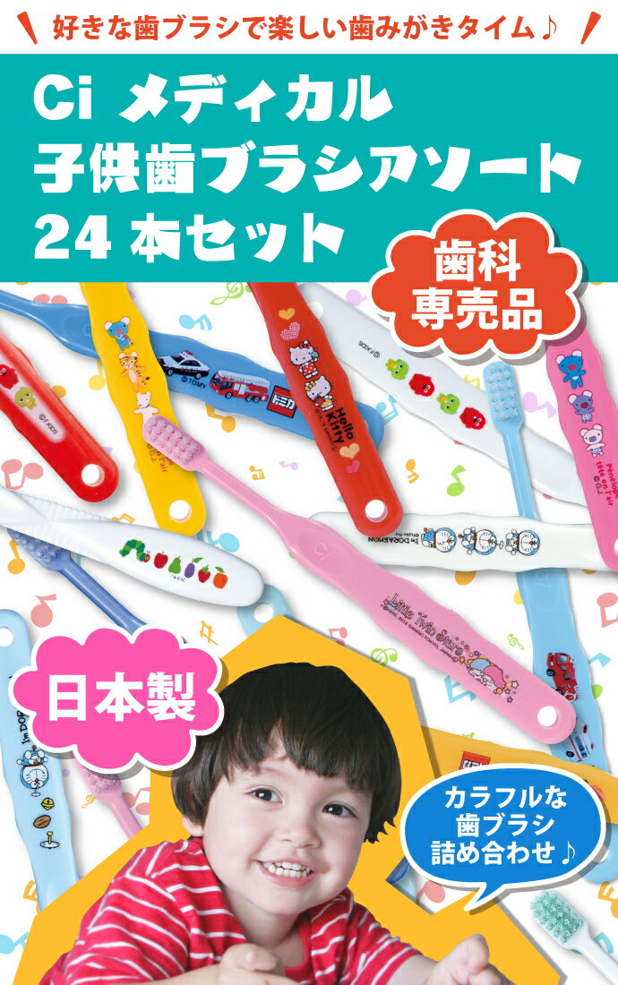 【★42％OFF】キャラクター 子供 歯ブラシ 24本アソートセット【Ciメディカル 歯ブラシ】(メール便2点まで) 福袋 バラエティー セット【メール便選択で送料無料】