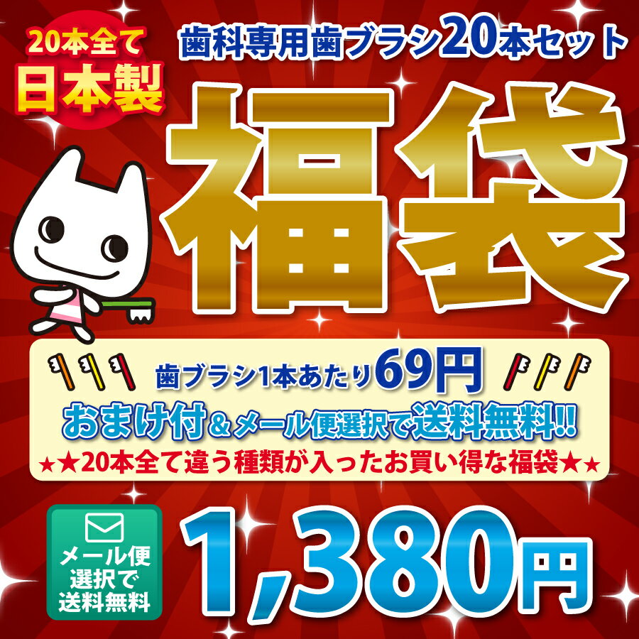 【メール便選択で送料無料】歯科専用の歯ブラシ アソート20本セット福袋 【おまけ付】≪歯ブラシは全て日本製のこだわり福袋≫※返品不可（メール便2点まで）