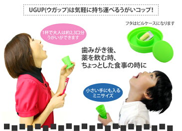 【歯科専用 歯ブラシCi700シリーズからいずれか1本オマケ付♪】UGUP(ウガップ)携帯用うがいコップ