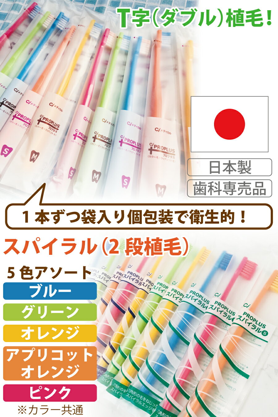 【SALE限定50%OFF】【メール便選択で送料無料】毛のかたさ/種類が選べるCiPROPLUS(プロプラス)シリーズ/25本入り(メール便1点まで)【Ciメディカル歯ブラシ】