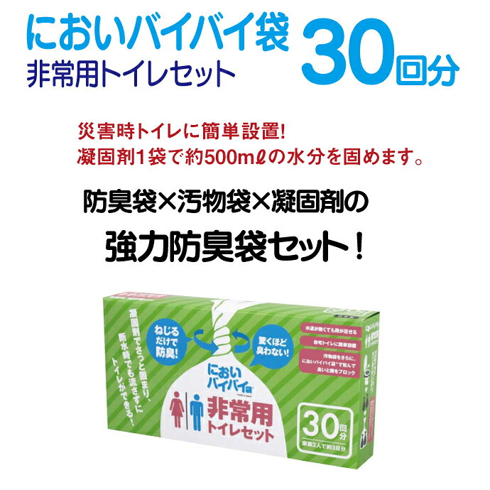 【★ポイント5倍 9/18 0:00-23:59】においバイバイ袋 非常用トイレセット (30回分)【 防臭袋 簡易トイレ 消臭袋 凝固剤 防災グッズ 】 【送料無料】 d-fit-10010842 歯科医院専売品のデンタルフィット サンプル画像2