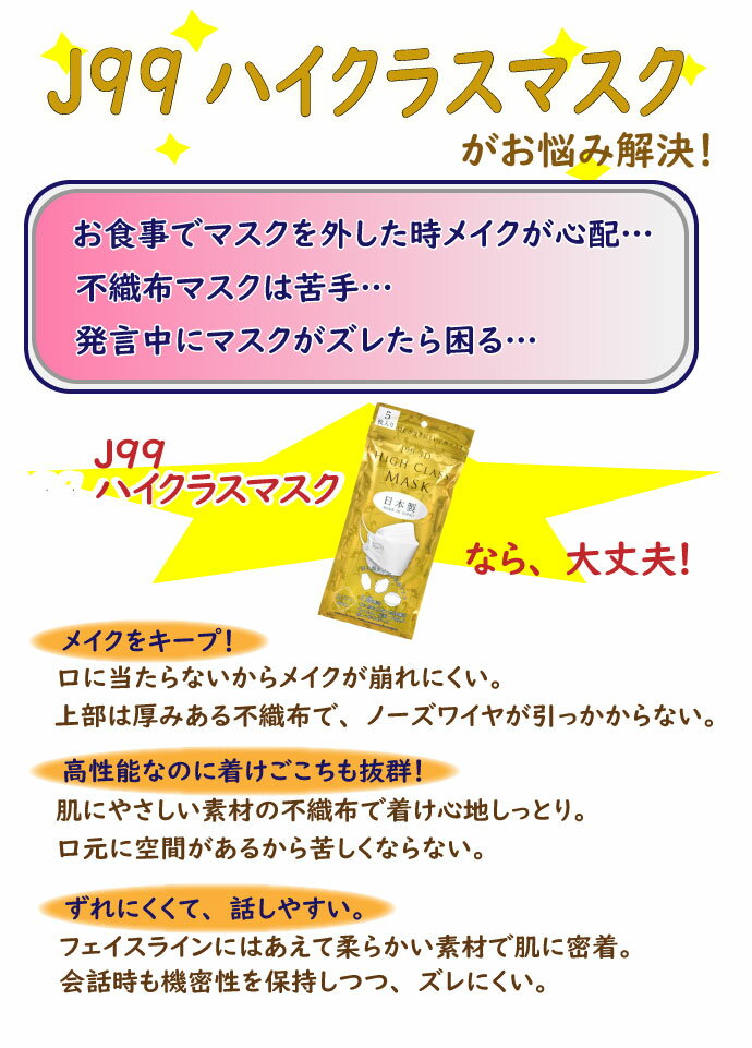 【★最大300円OFFクーポン】J99 5層構造 ハイクラスマスク 5枚 ふつうサイズ 【82×205mm】【BFE VFE PFE 99％カット PM2.5 花粉 ウイルス 99％ブロック】快適 立体マスク 日本製 不織布