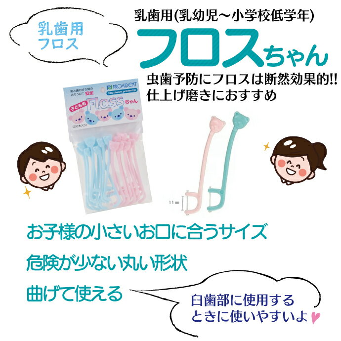 【★エントリー＆店内3点購入でP10倍(5/9 20:00-5/16 1:59迄)】小児用 乳歯に最適なフロス Flossちゃん 20本入り 3