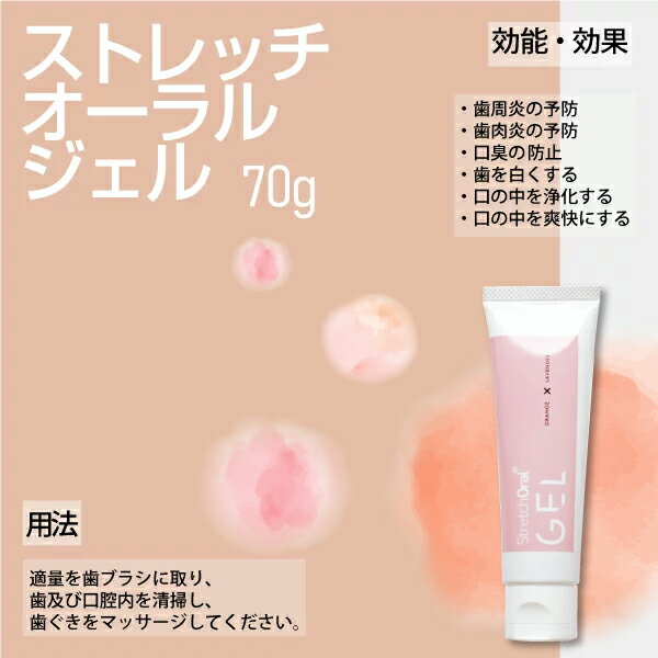 口腔内マッサージ用ジェル StretchOral GEL (ストレッチオーラル ジェル) 1本(70g)(メール便10点迄)【メール便選択で送料無料】