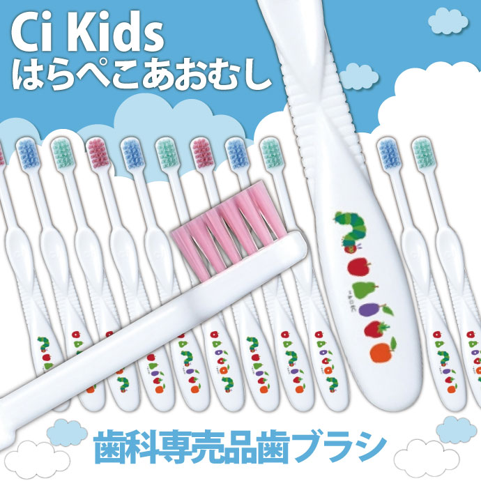 歯ブラシ 子供 Ciキッズ エリックカール はらぺこあおむし柄 Mふつう 20本入【Ciメ...