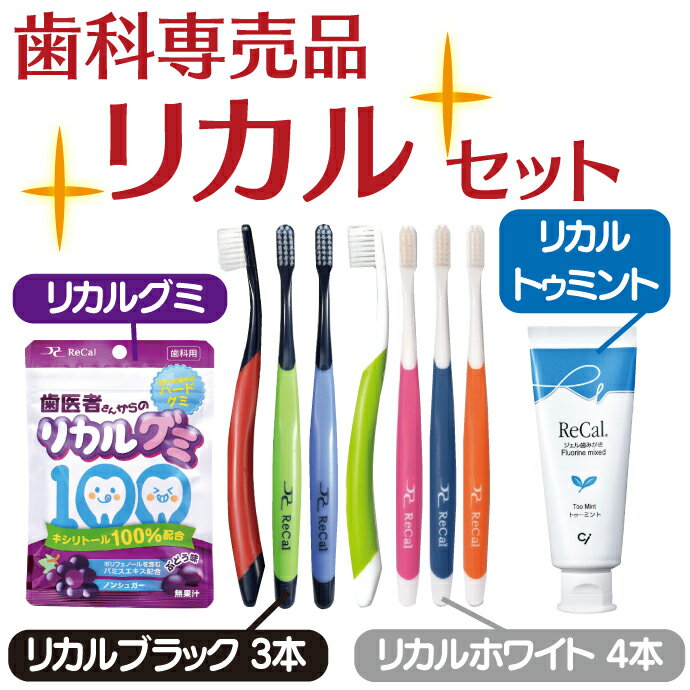 【★最大P12倍＋11％OFFクーポン(9/1)】歯科専売品リカルセット【リカル 歯ブラシ( ブラック 3本 / ホワイト 4本) / ジェル歯みがき リカルトゥミント(70g/1本1450mmpF) / 歯医者さんからのリカルグミ 1袋(60g)】(メール便2点まで)【メール便選択で送料無料】