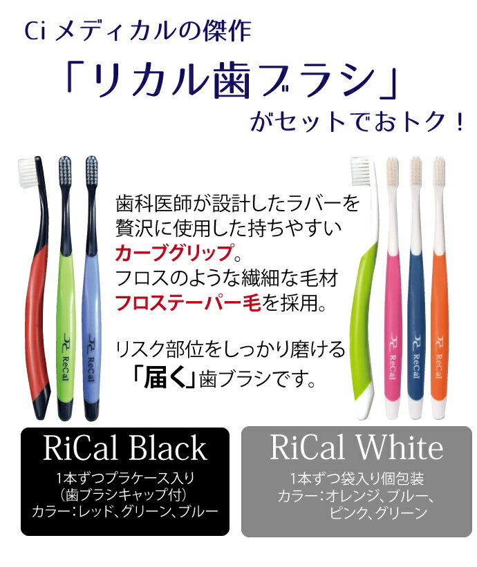 【★最大P12倍＋11％OFFクーポン(9/1)】歯科専売品リカルセット【リカル 歯ブラシ( ブラック 3本 / ホワイト 4本) / ジェル歯みがき リカルトゥミント(70g/1本1450mmpF) / 歯医者さんからのリカルグミ 1袋(60g)】(メール便2点まで)【メール便選択で送料無料】