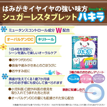 【★300円OFFクーポン対象+エントリーP5倍】オーラルケアタブレット ハキラ シュガーレスタブレット 3つの味 おためしアソート 18粒入 【ラムネ味、イチゴ味、ブルーベリー味】【雪印ビーンスターク】(メール便1点まで)【メール便選択で送料無料】