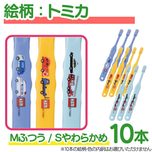 メール便選択で送料無料絵柄と毛のかたさが選べるCi502(Mふつう)/Ci503(Sやわらかめ)トミカ・ハローキティ・ガチャピンとムック各30本入3色アソートCiメディカル歯ブラシ子供(メール便2点まで)