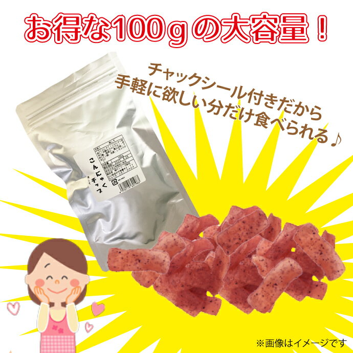 【メール便選択で送料無料】味が選べるこんにゃくチップ100gアルミパック【ファイヤーペッパー味/梅しそ味】ヘルシー食品蒟蒻ダイエット食品(メール便2点まで)