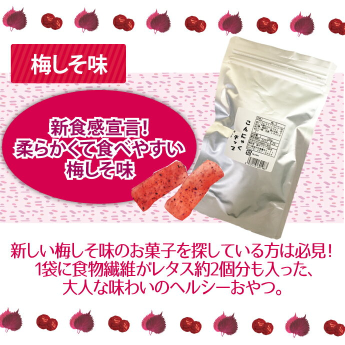 【メール便選択で送料無料】味が選べるこんにゃくチップ100gアルミパック【ファイヤーペッパー味/梅しそ味】ヘルシー食品蒟蒻ダイエット食品(メール便2点まで)