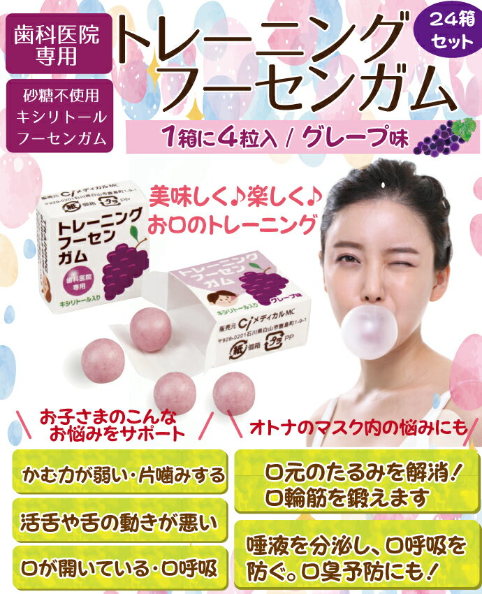 【★10％OFF】歯科医院専用トレーニング フーセンガム(4粒×24箱) グレープ味 風船ガム キシリトール配合 ぶどう風 キシリトールガム 歯科専用