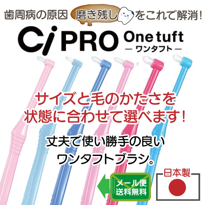 【★50％OFF】CiPRO ワンタフトブラシ レギュラーヘッド Mふつう 10本セット（メール便4点まで）【メール便選択で送料無料】