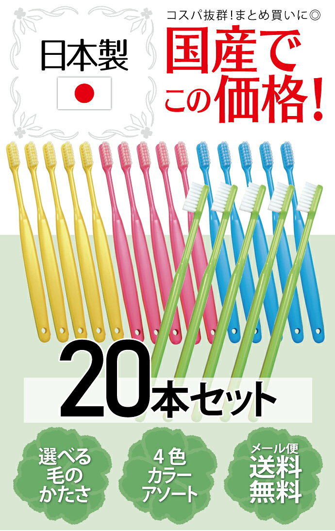 Ci バリュー 歯ブラシ カラーアソート 20本入【Ciメディカル 歯ブラシ】【メール便...