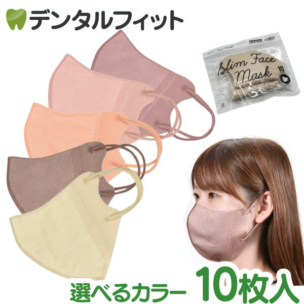 色が選べる スリムフェイスマスク 10枚入 (約125×140mm)マスク 不織布 立体 小顔 血色 ニュアンスベージュ