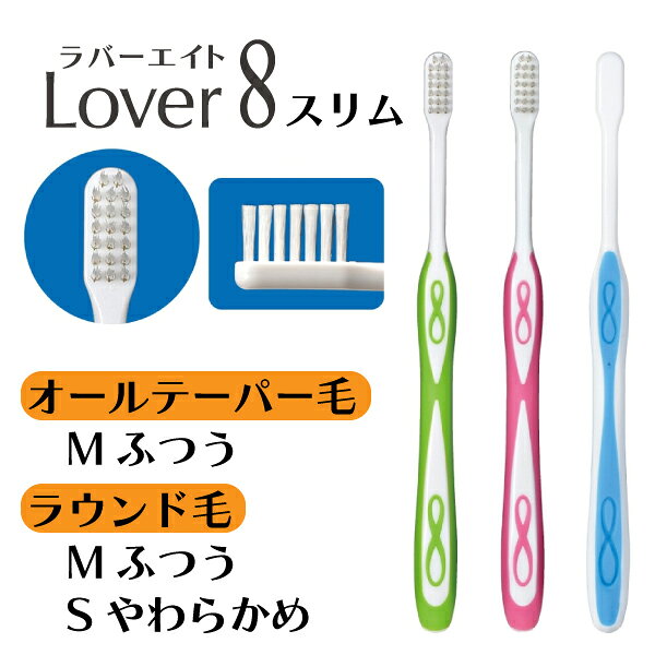 Lover8(ラバーエイト) 歯ブラシ カラー毛/ラウンド毛/オールテーパー毛 20本入【Ci...
