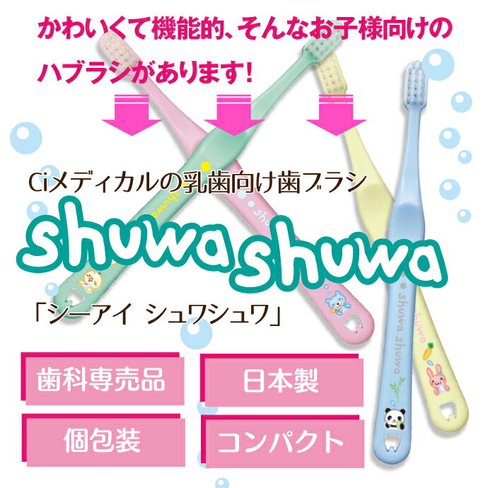 【★50%OFF】毛のかたさが選べる Ci shuwa shuwa アニマルデザイン 16本セット (Mふつう/Sやわらかめ)【子供用 Ciメディカル 歯ブラシ シュワシュワ 乳幼児 乳歯向け 日本製 全4色(色は選べません)】【メール便選択で送料無料】 3