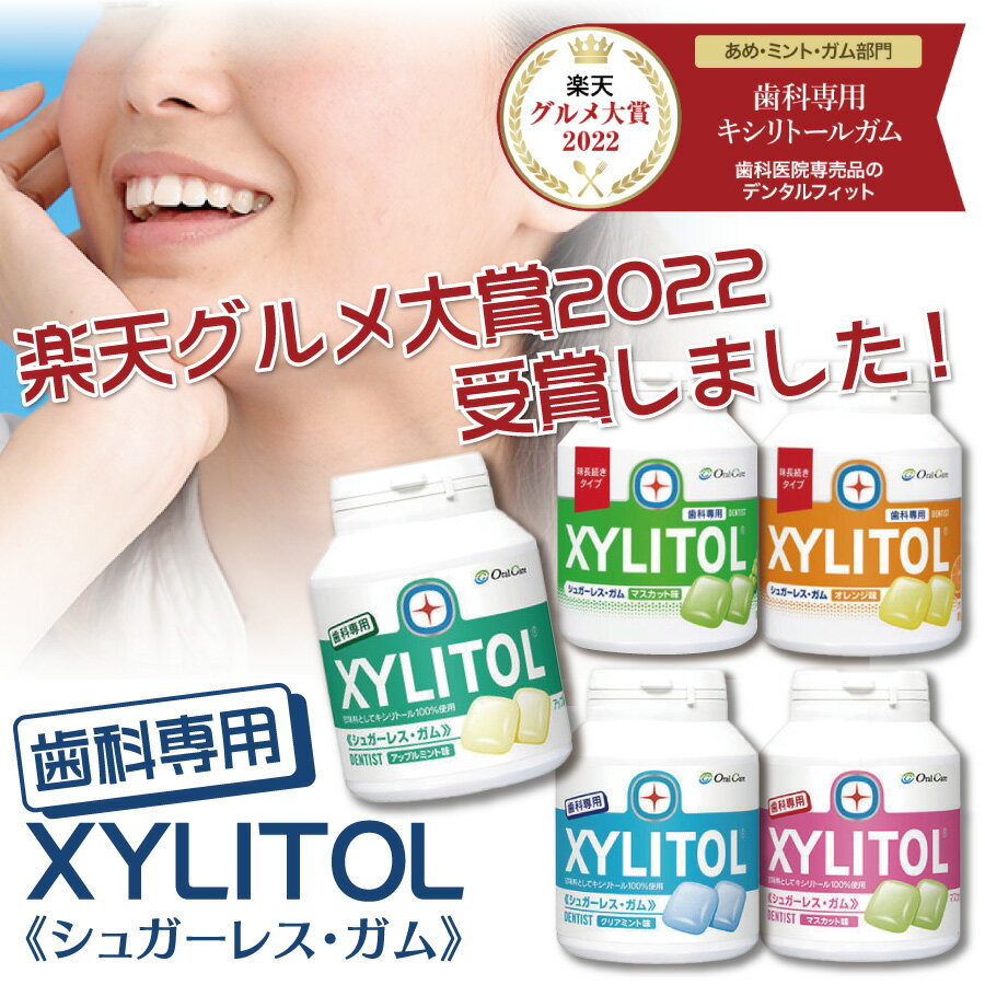 【送料無料】【楽天グルメ大賞2022受賞】味の組み合わせが2種類選べる！ オーラルケア キシリトール ガム ボトルタイプ 4個セット （153g(90粒相当)/1個） ボトルガム 口臭予防【歯科専用】｜最強配送