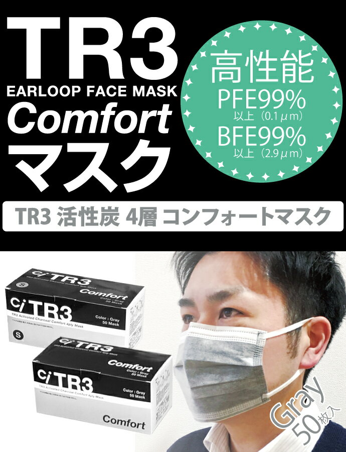 【★20％ポイントバック 7/1 9:59迄】【送料無料】TR3コンフォートマスク 活性炭4層 (グレー) 1箱(50枚入) レギュラーサイズorSサイズがお選びいただけます！ 【マスク 花粉】活性炭マスク チャコール ウイルス対策 不織布マスク