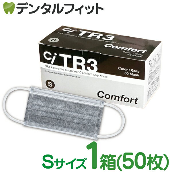 【北陸げんき市★先着100円OFFクーポン有】【送料無料】TR3コンフォートマスク 活性炭4層 (グレー) Sサイズ【94×160mm】1箱(50枚入) 【マスク 不織布 不織布マスク 花粉】 小さめ 活性炭マスク チャコール ウイルス対策 MsKTR3