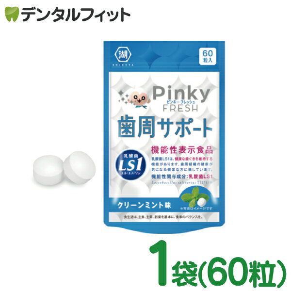 Pinky FRESH 歯周サポート クリーンミント味 1袋(60粒) 歯科専売品 乳酸菌LS1 ( Lactobacillus salivarius TI2711株 ) 口臭 歯茎 口内環境 歯の健康 歯周病対策に (メール便4点まで)