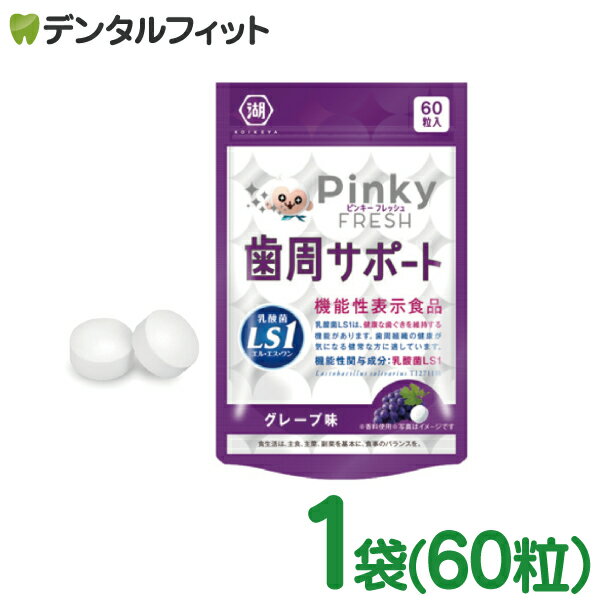 Pinky FRESH 歯周サポート グレープ味 1袋(60粒) 歯科専売品 乳酸菌LS1 ( Lactobacillus salivarius TI2711株 ) 口臭 歯茎 口内環境 歯の健康 歯周病対策に(メール便4点まで)