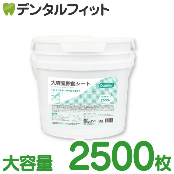 ダイト 大容量除菌シート BZ-2500 2500枚入 ／ 業務用 ノンアルコール 塩化ベンザルコニウム配合 不織..