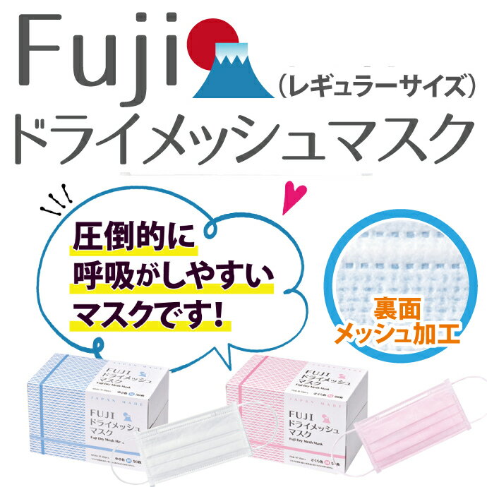 【★10％ポイントバック 7/1 9:59迄】マスク 日本製 50枚 FUJI 4層 ドライメッシュマスク ホワイト Mサイズ 1箱(50枚入)※メール便発送はできません【キャンセル・返品・交換不可商品】