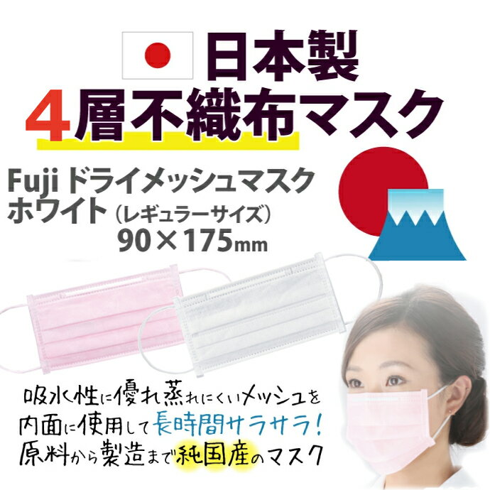【★10％ポイントバック 7/1 9:59迄】マスク 日本製 50枚 FUJI 4層 ドライメッシュマスク ホワイト Mサイズ 1箱(50枚入)※メール便発送はできません【キャンセル・返品・交換不可商品】